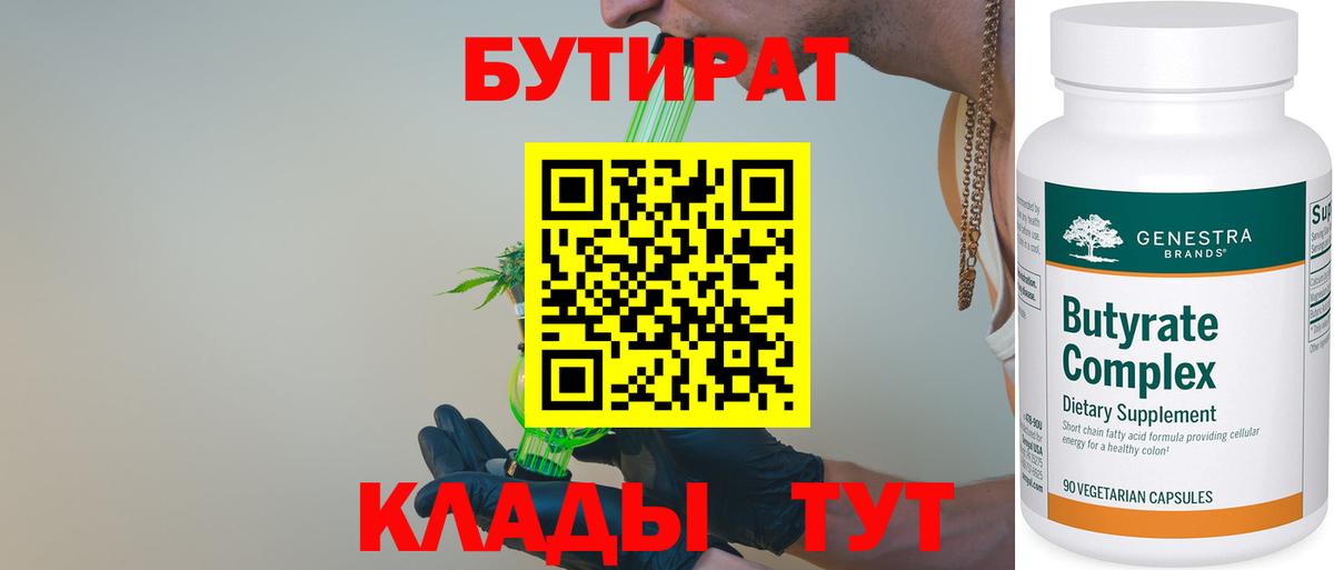Дзержинск  Бутират  Вход с VPN  БУТИРАТ бутандиол 